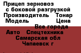 Прицеп зерновоз 857971-031 с боковой разгрузкой › Производитель ­ Тонар › Модель ­ 857 971 › Цена ­ 2 790 000 - Все города Авто » Спецтехника   . Самарская обл.,Чапаевск г.